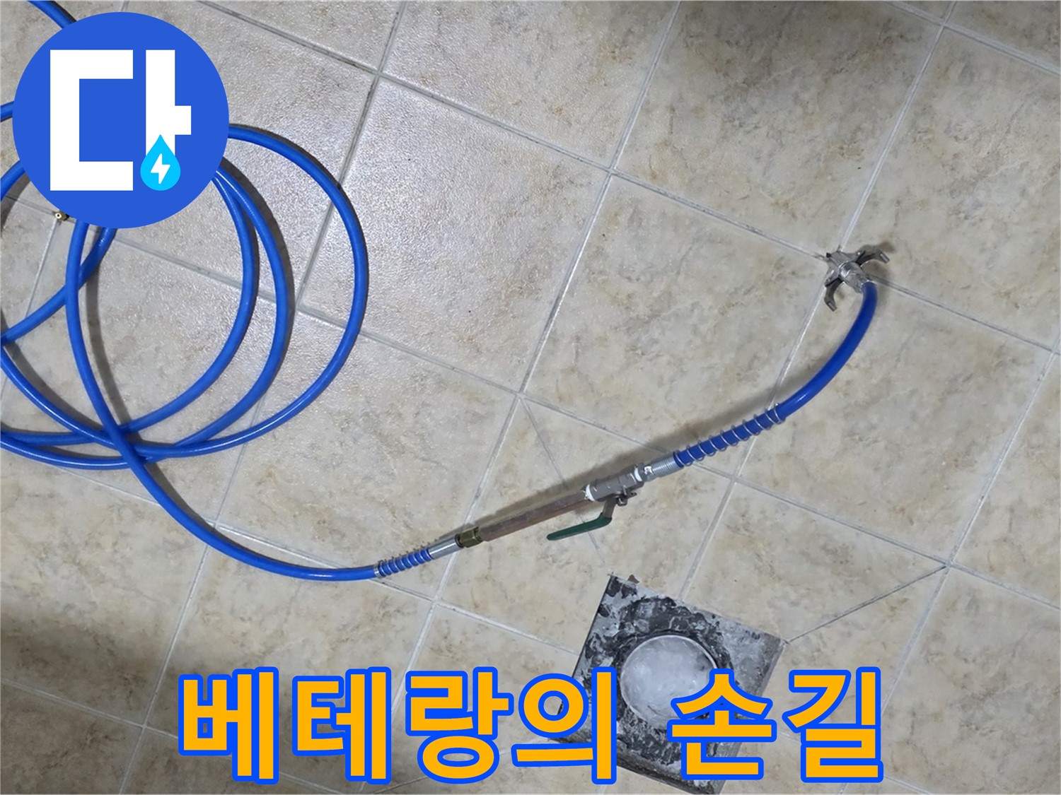 베테랑의 손길로 확실하게 누수 해결 - 묵동 누수, 믿고 맡겨주세요.