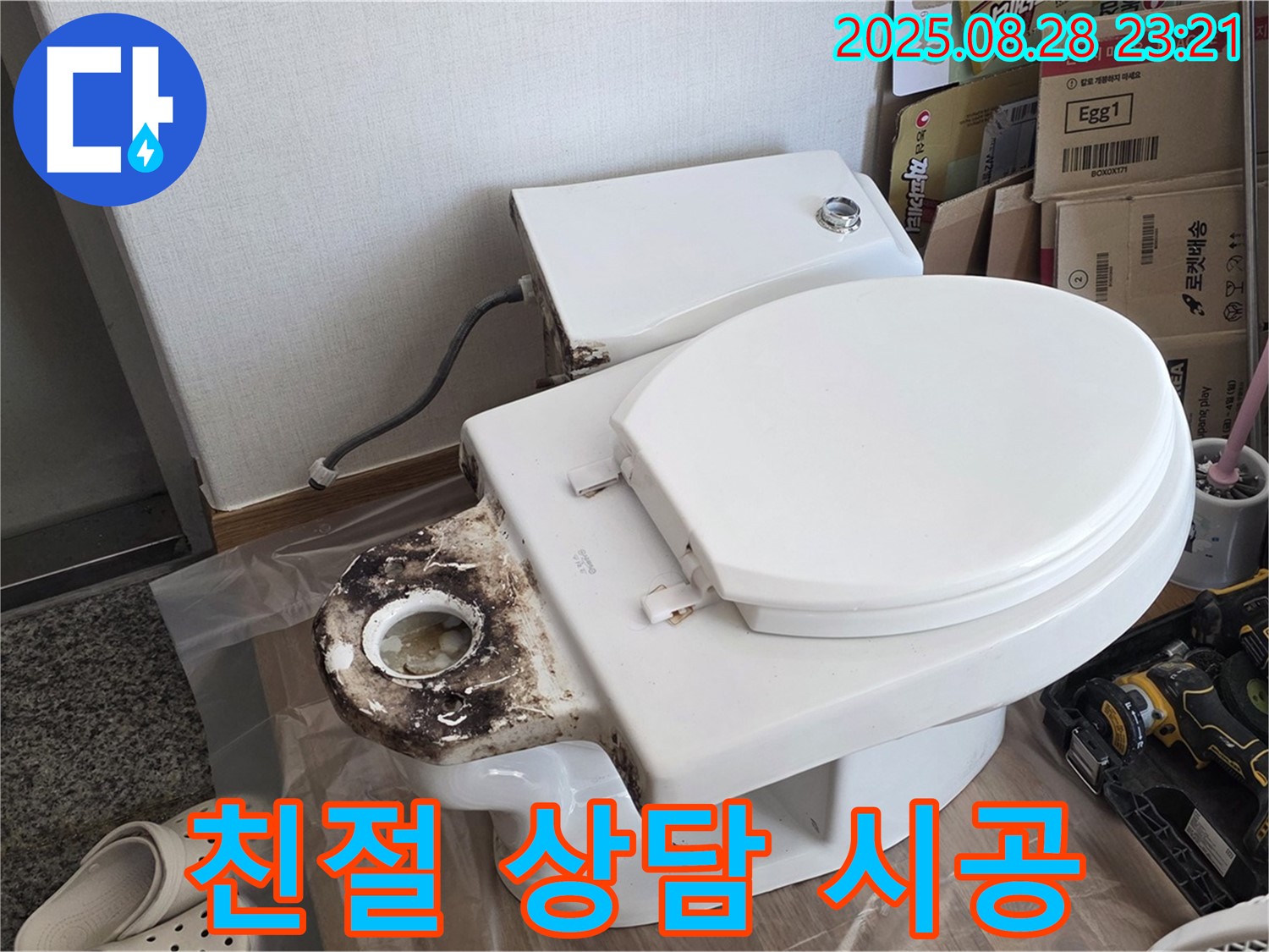 변기 누수 - 묵동 친절한 상담과 확실한 시공으로 고객 만족