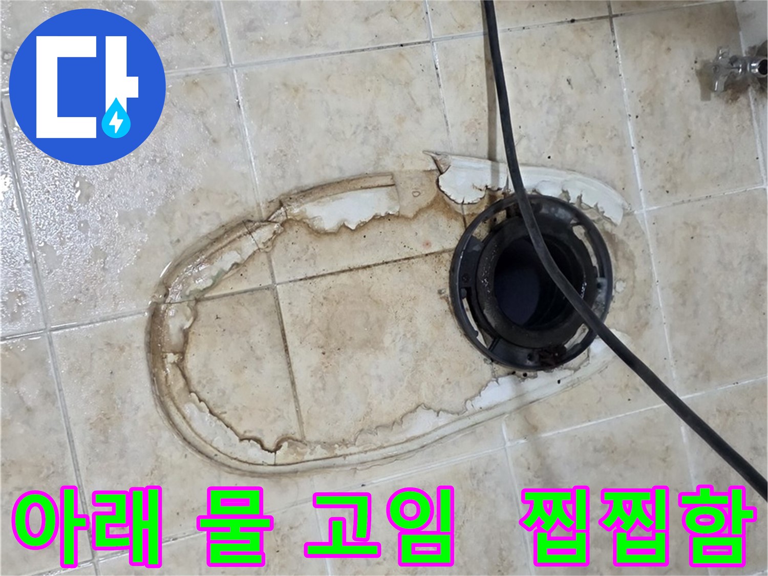변기 누수 - 변기 아래 물 고임, 찝찝하시죠?
