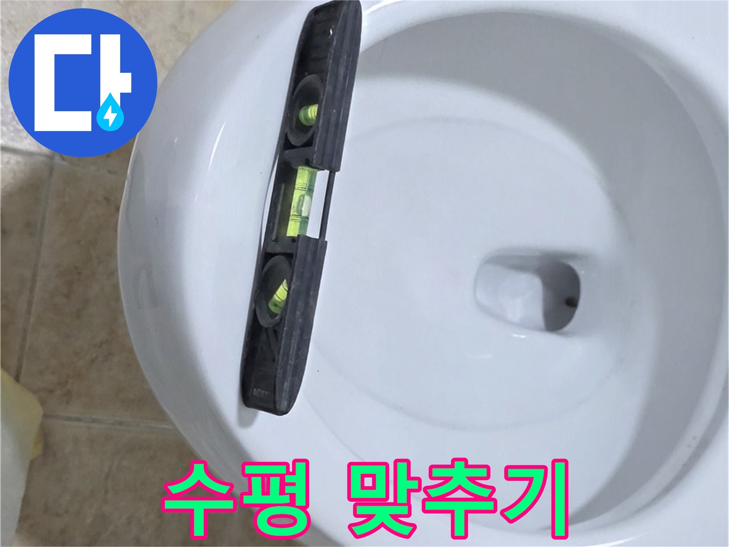 변기 누수 수리 과정에서 수평계를 사용하여 수평을 맞추는 모습 - 누수 해결의 핵심은 정확한 수평 유지입니다.