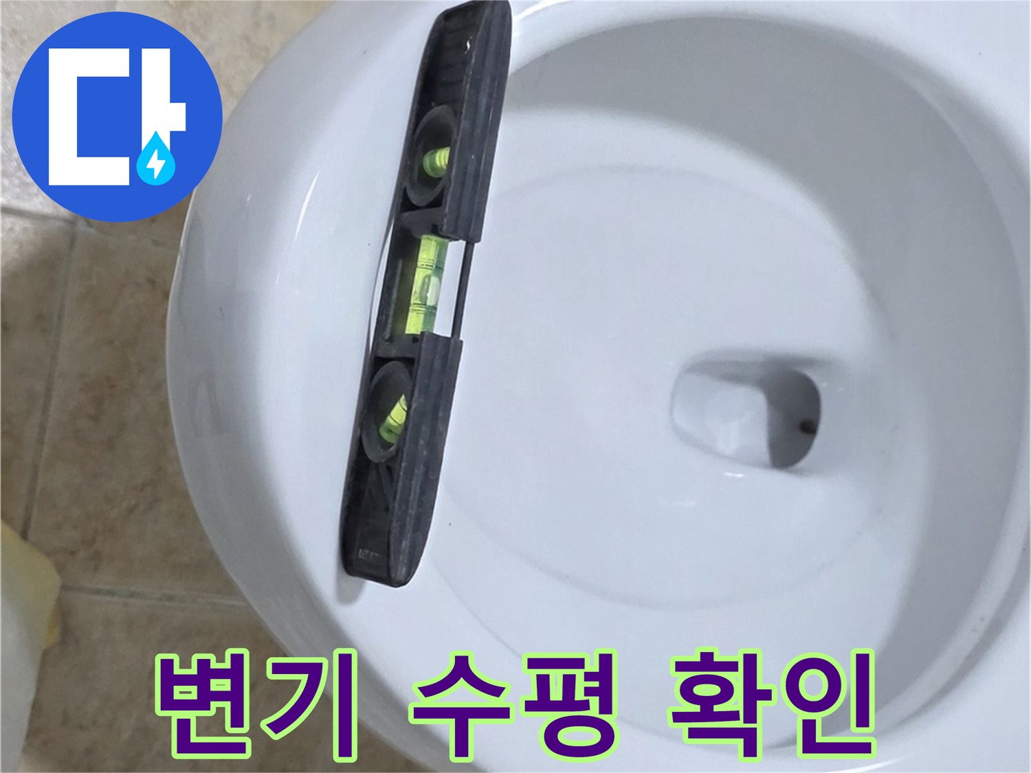 변기 누수 수리 중 - 수평계를 사용하여 변기의 수평을 확인하고 튼튼하게 고정하는 모습 - 튼튼하게 고정해서 오래 사용하세요 - 묵동 변기 누수 해결!