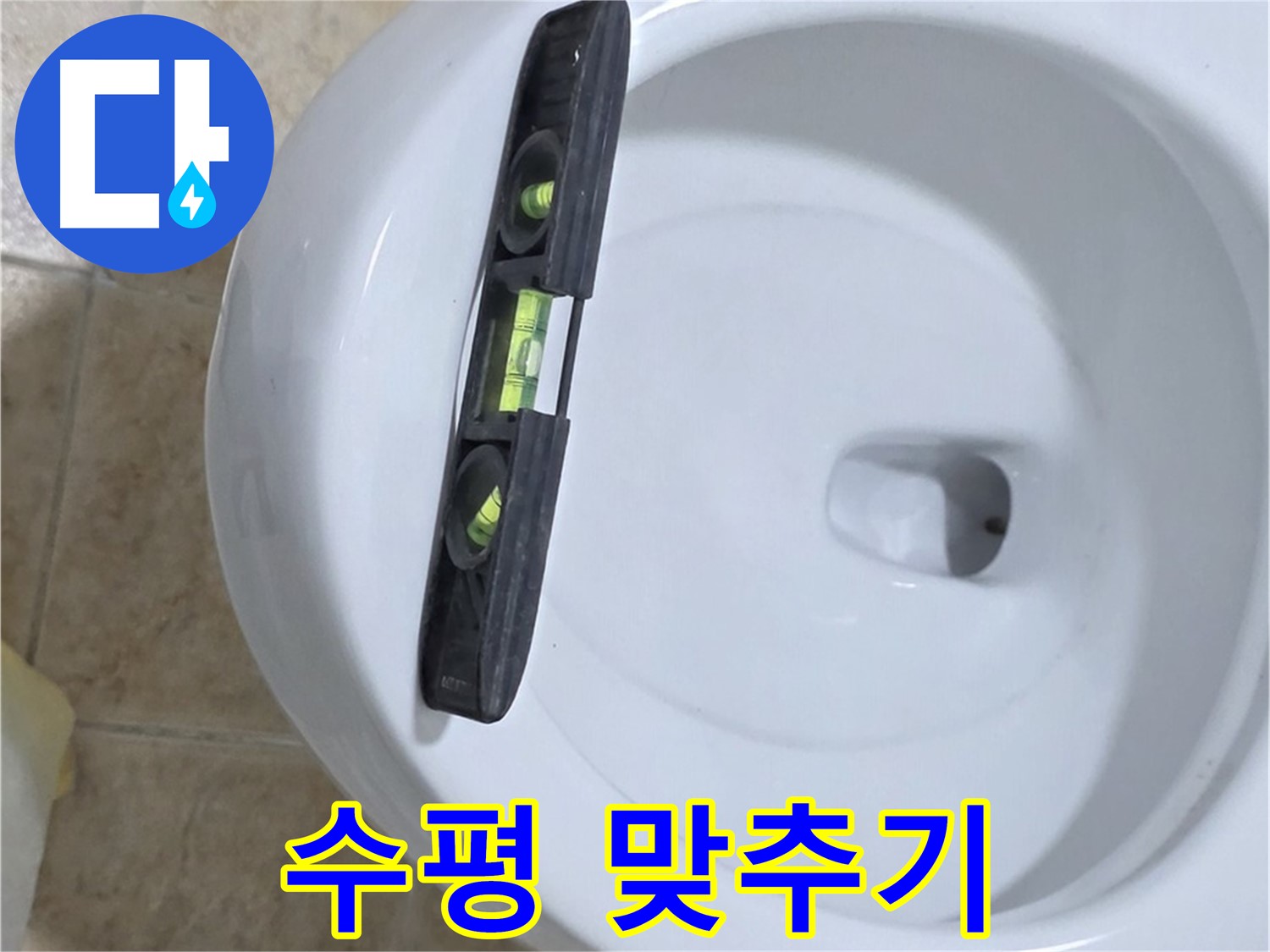 변기 누수 수리 중 - 수평계를 사용하여 수평을 맞추고 꼼꼼하게 고정하는 모습 - 꼼꼼하게 고정하는 것은 누수 해결의 핵심 - 묵동 누수!