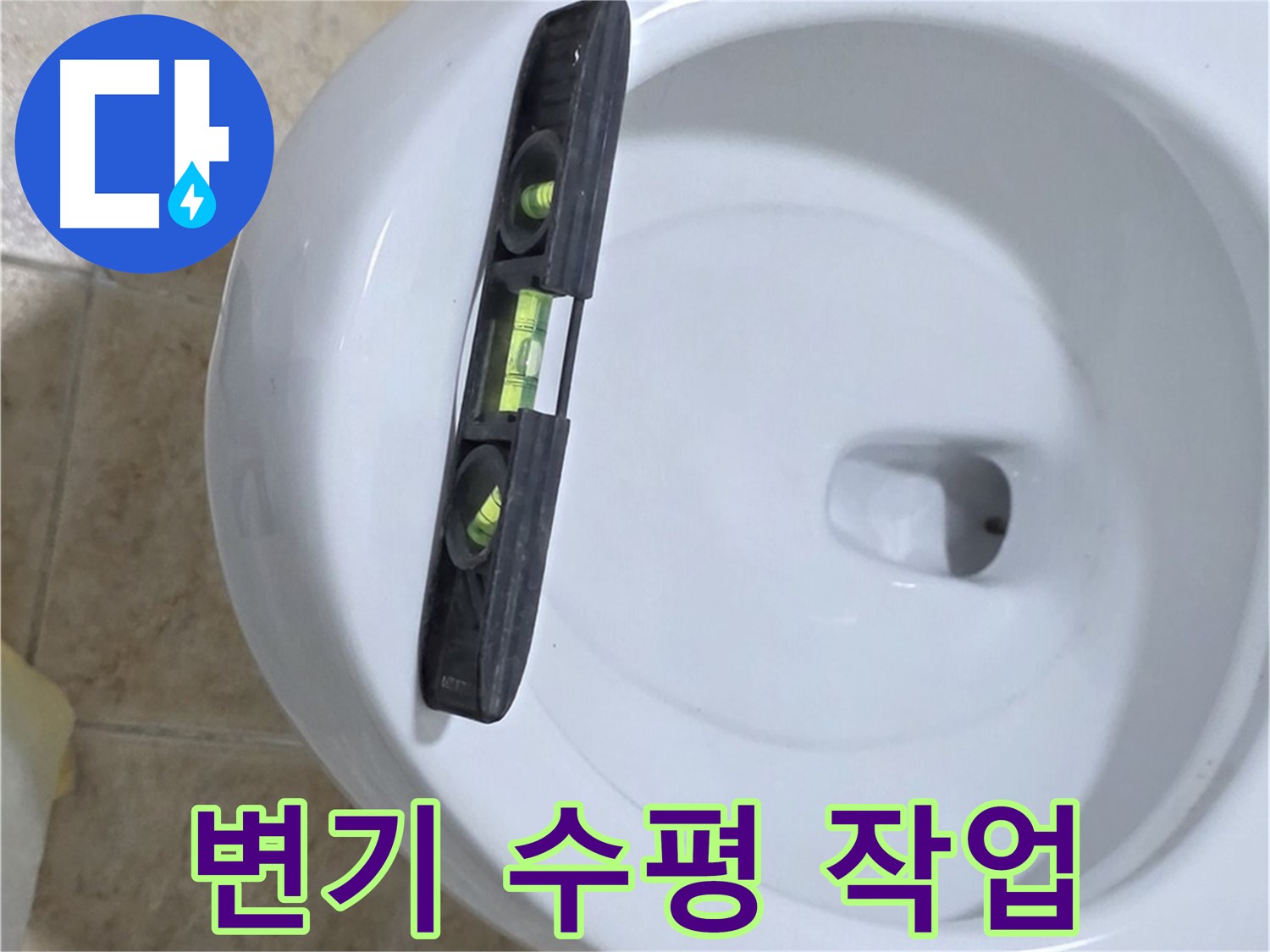 변기 누수 수리 중 - 수평계를 사용하여 수평을 맞추는 모습 - 꼼꼼한 수평 시공으로 완벽하게 해결 - 묵동 누수!