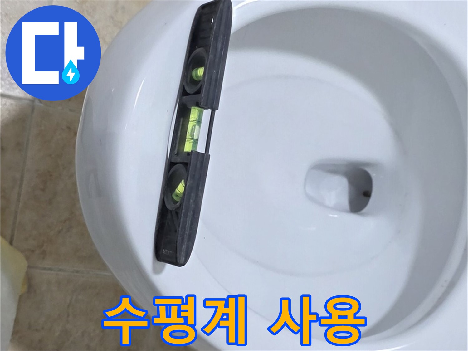 변기 누수 수리 중 - 수평계를 사용하여 수평을 맞추는 모습 - 묵동 누수 전문가의 섬세한 작업!