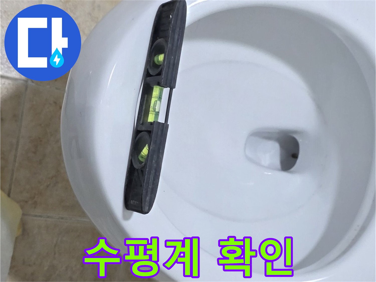 변기 누수 수리 중 - 수평계를 사용하여 수평을 확인하고 꼼꼼하게 고정하는 모습 - 꼼꼼하게 고정해서 누수를 완벽하게 해결 - 묵동 누수!