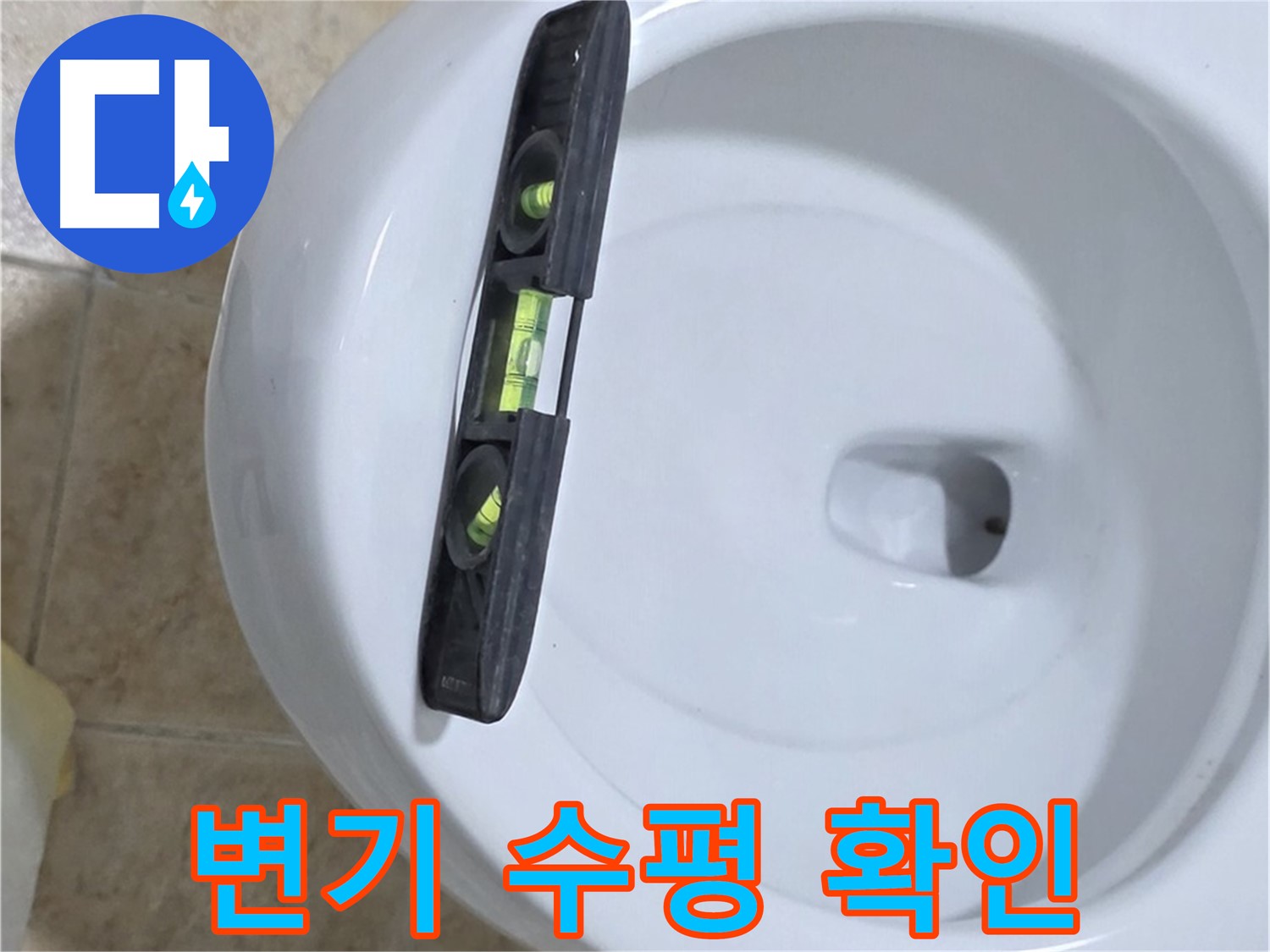 변기 누수 수리 중 - 수평계를 사용하여 정밀하게 수평을 확인하는 모습 - 책임 시공과 확실한 A/S를 약속드립니다 - 묵동 누수!