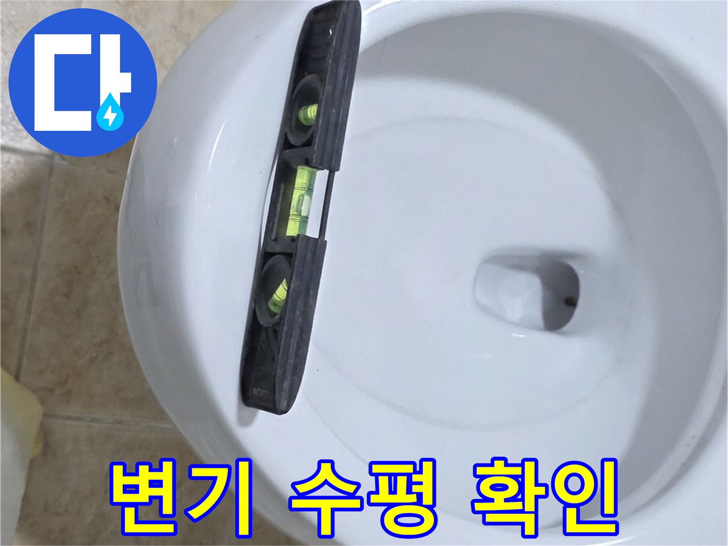 변기 누수 수리 중 - 수평계를 사용하여 정확한 수평을 확인하는 모습 - 24시간 누수 해결!