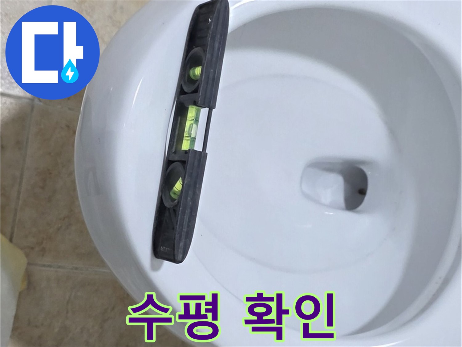 변기 누수 수리 후 수평계를 사용하여 최종 수평 상태를 확인하는 모습 - 완벽한 마무리를 위한 필수 과정입니다.
