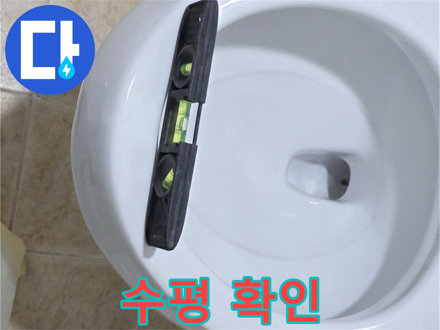 변기 누수 수리 후 - 수평계를 사용하여 최종 수평 상태를 확인하는 모습 - 완벽한 마무리를 위한 필수 - 시공 후기로 확인하세요!