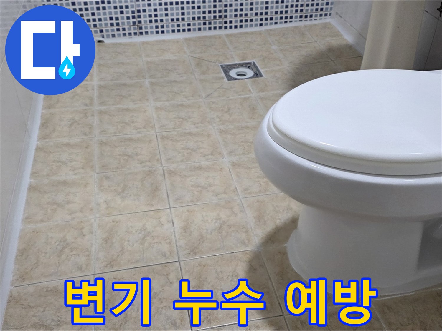 변기 누수 예방 - 정기 점검으로 쾌적한 욕실 유지