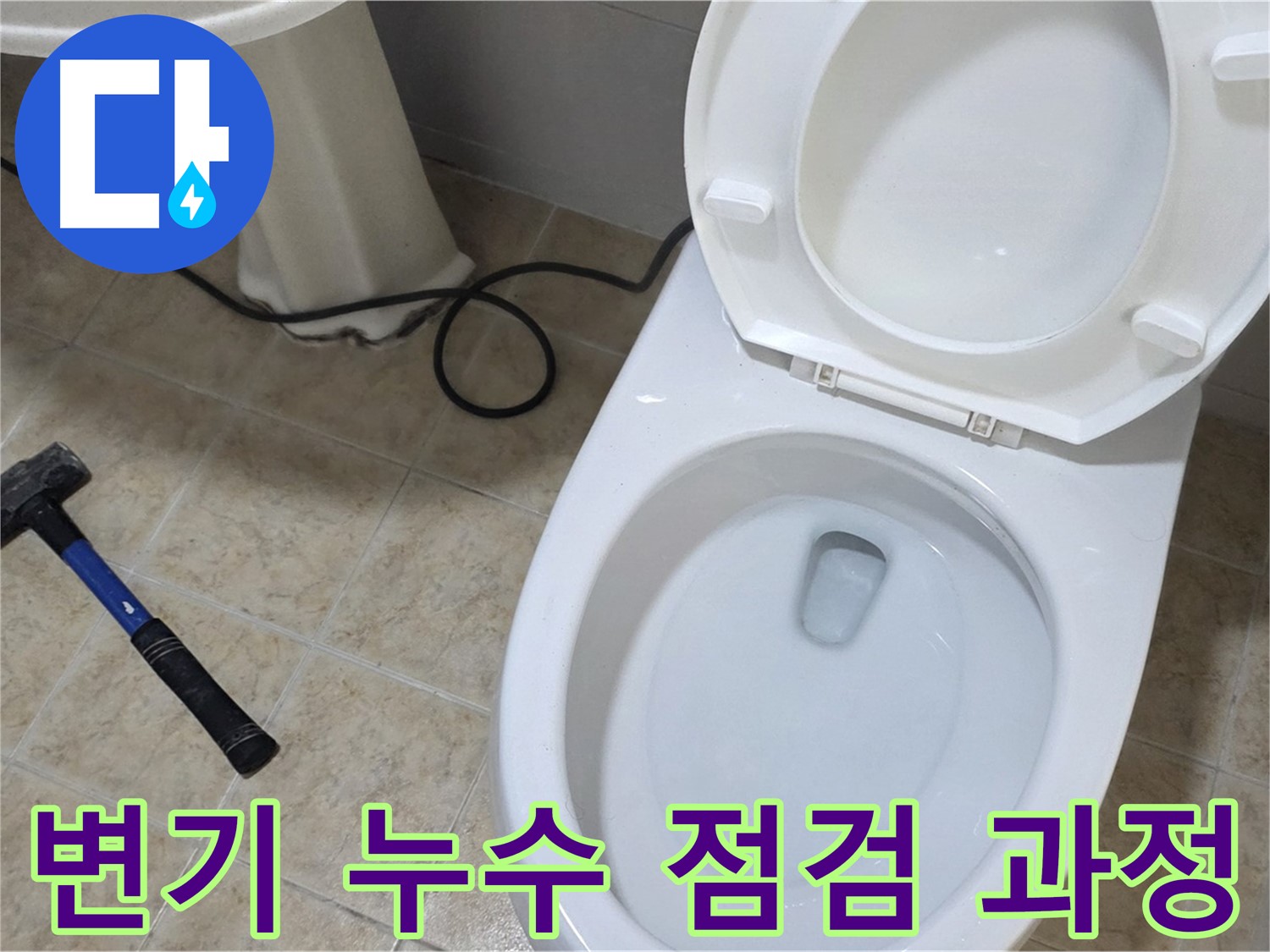 변기 누수 점검 과정 - 숙련된 기술로 문제점을 정확히 찾아냅니다.