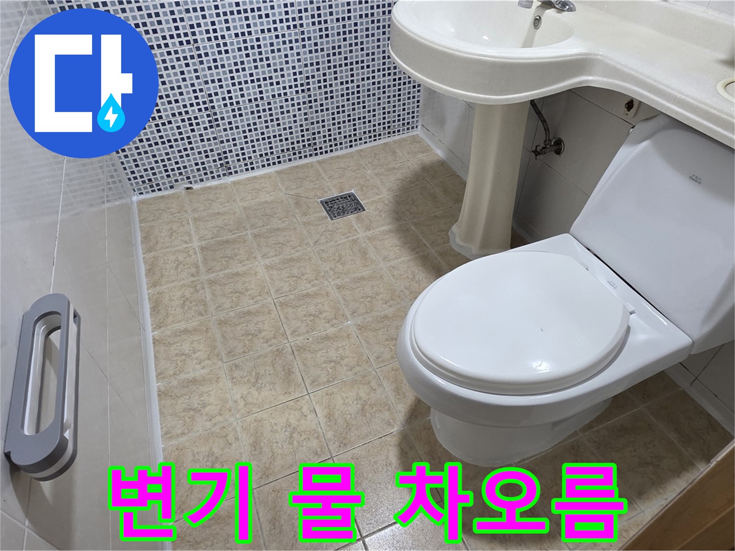 변기 - 물 계속 차오름 - 넘침 - 부속 점검 필요