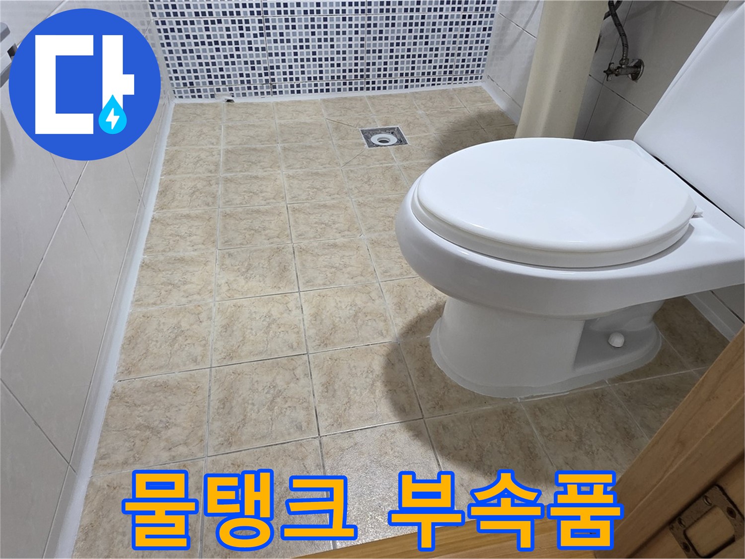 변기 물탱크 부속품 교체 - 묵동 누수 전문 업체에서 저렴한 비용으로 누수를 해결해 드립니다.