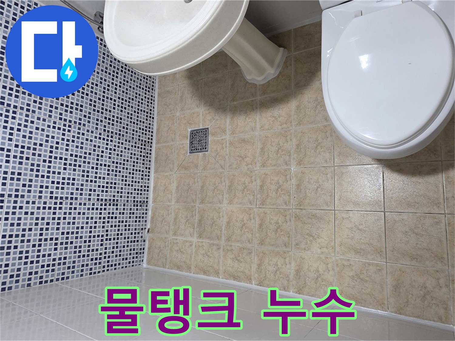 변기 물탱크 연결 누수 - 간단 조치 해결