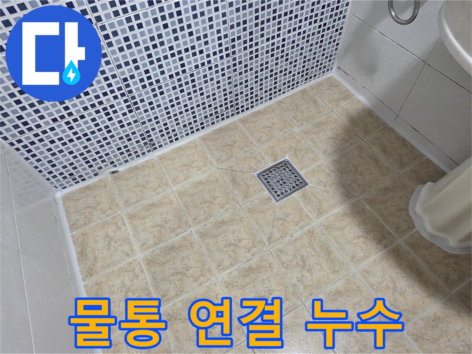 변기 물통 연결 부위 누수 - 조임 불량 확인 후 재조립!