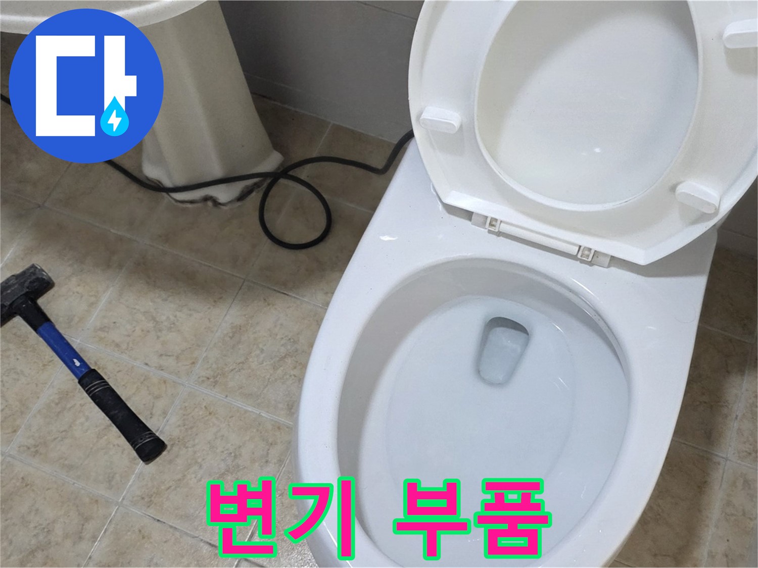 변기 부품 - 다양한 변기 부품을 준비하여 신속하게 교체합니다.