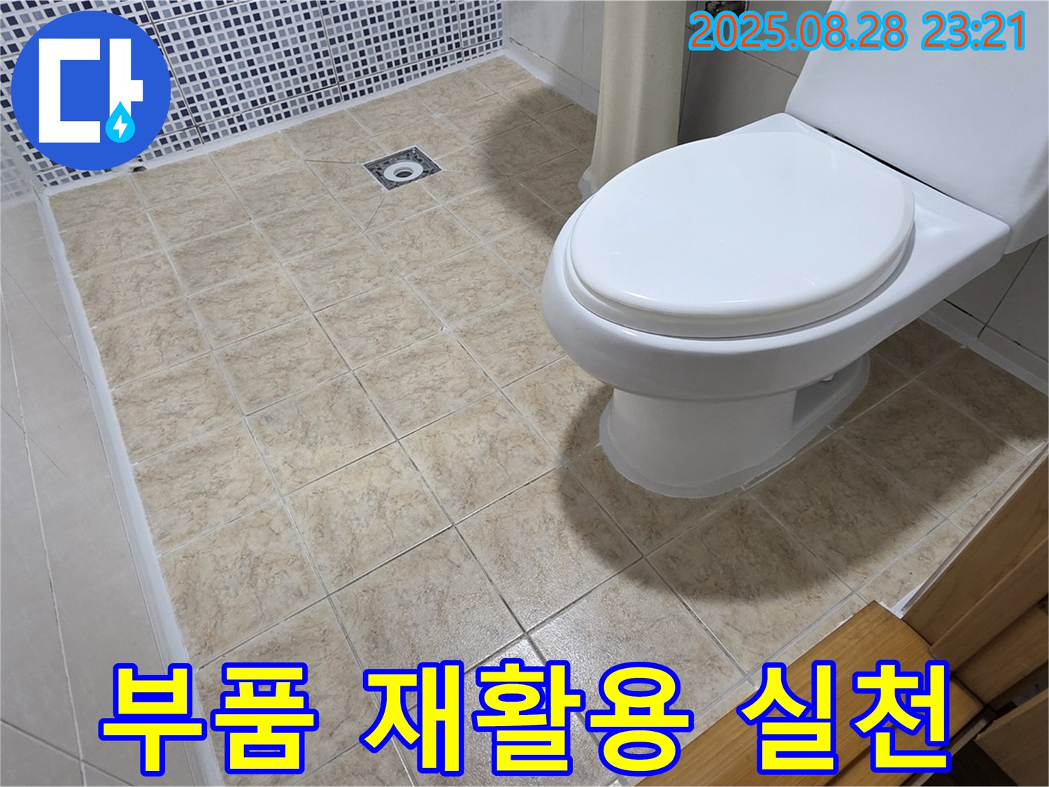 변기 수리 후 부품 재활용 - 변기 수리 후 재사용 가능한 부품을 재활용하여 환경 보호에 기여합니다.