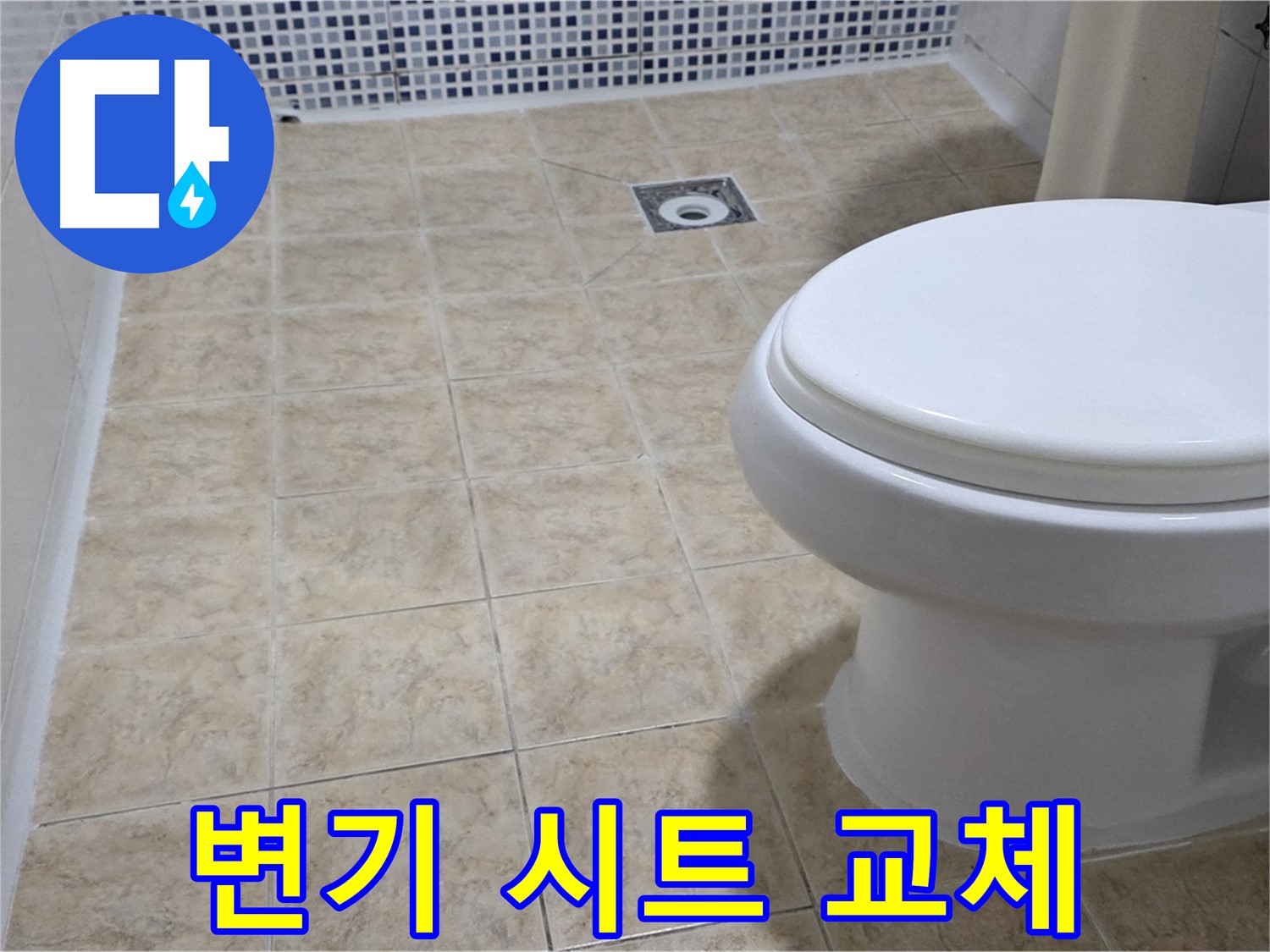 변기 시트 - 깨끗하고 위생적인 변기 사용