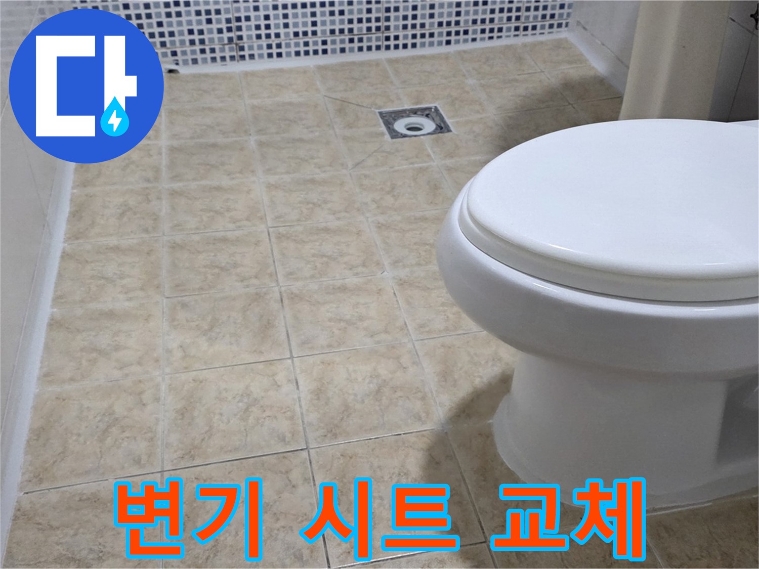 변기 시트 - 파손, 안전하고 튼튼하게 교체