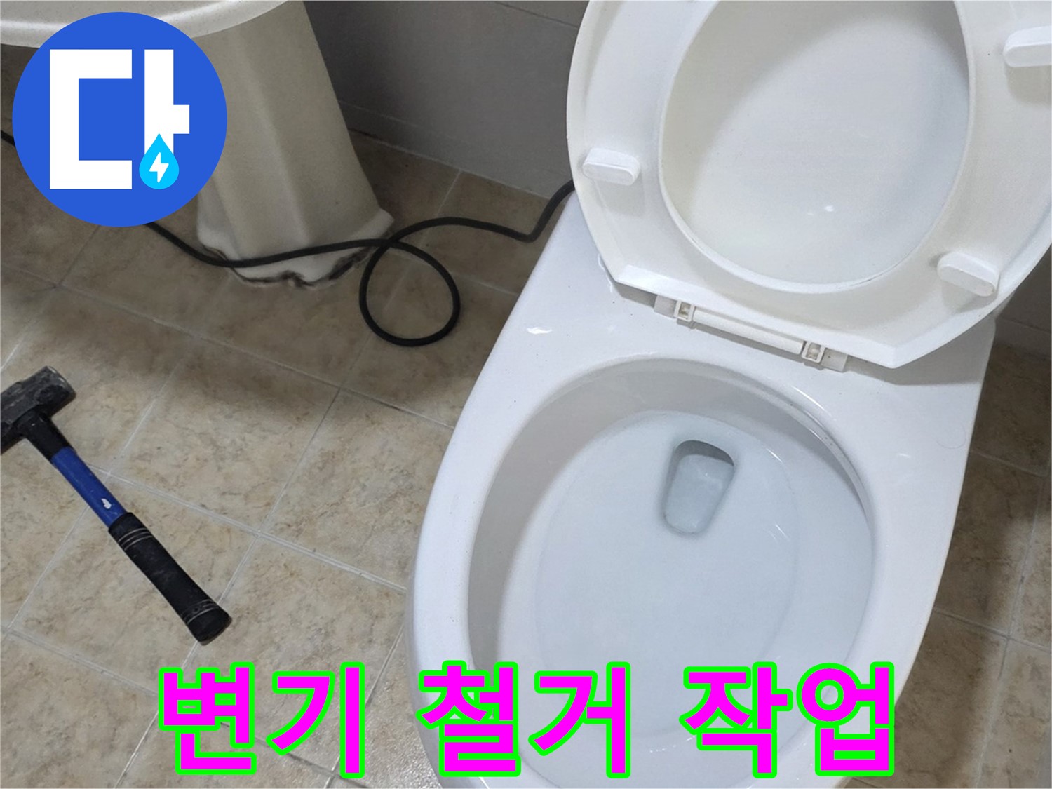 변기 철거 작업 - 깔끔하게 비워드립니다