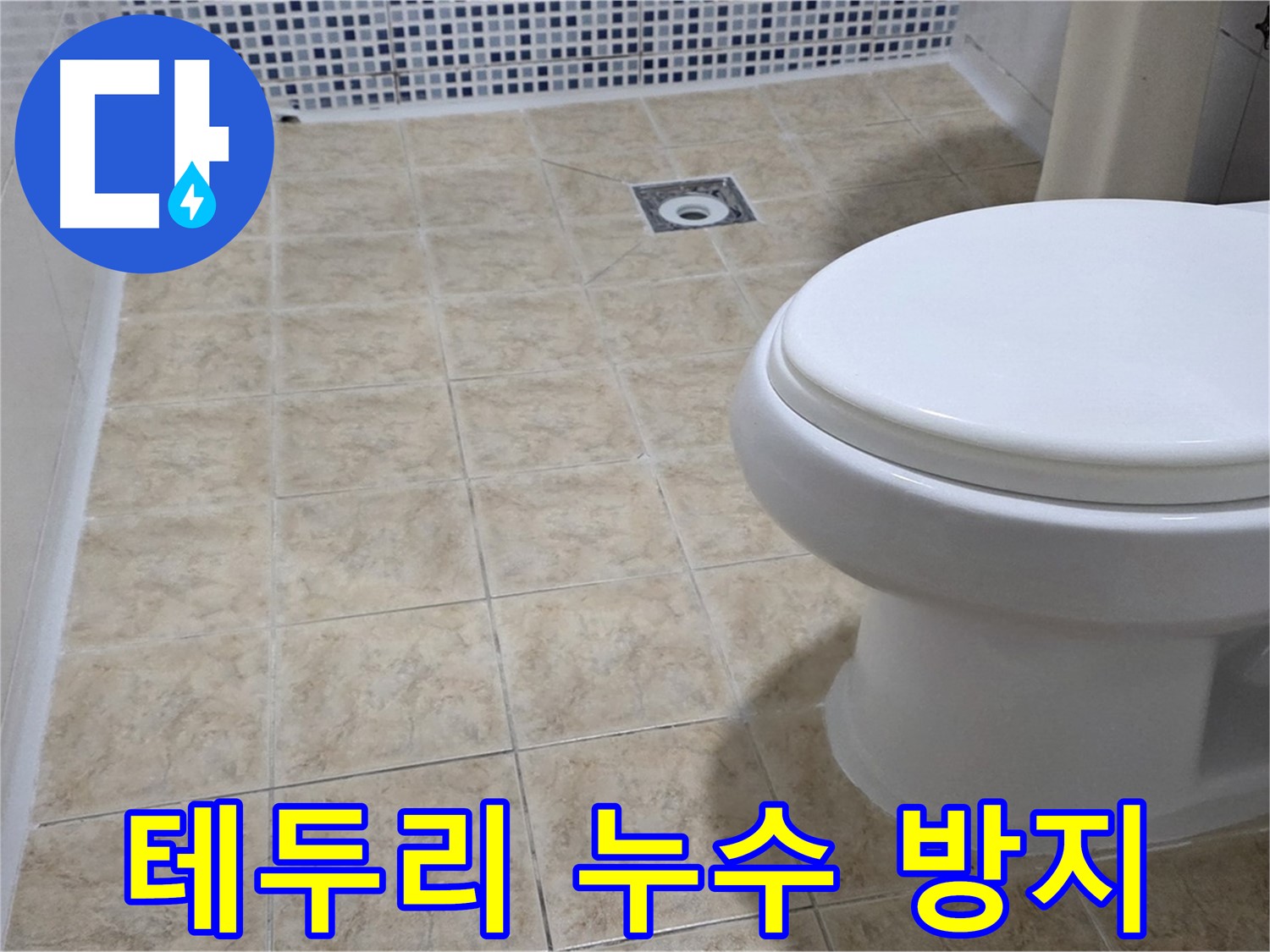 변기 테두리 - 꼼꼼한 실리콘 마감 작업