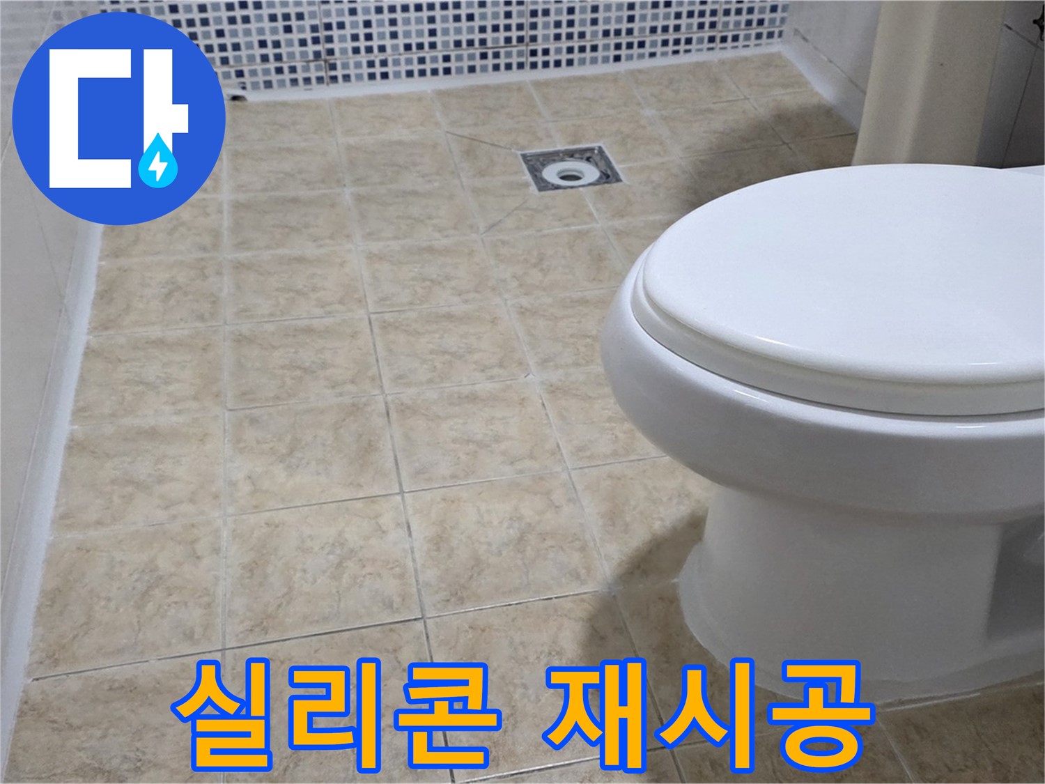 변기 테두리 - 실리콘 재시공, 곰팡이 방지