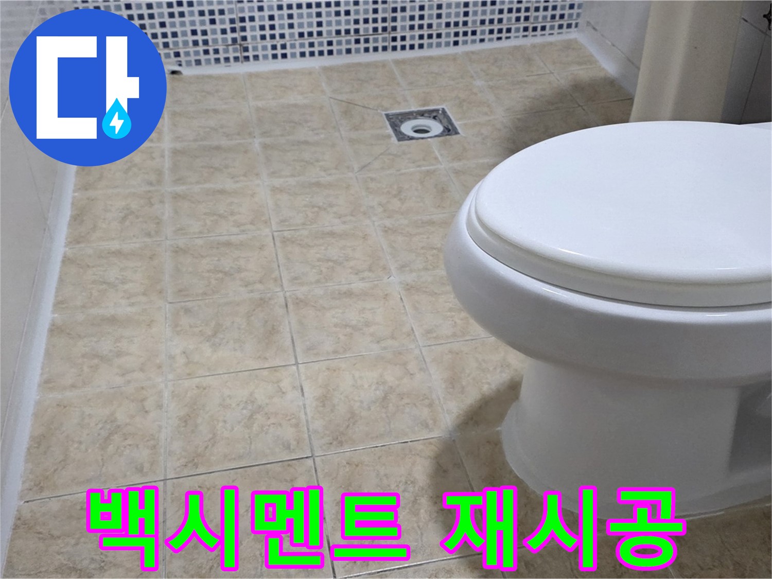 변기 하부 - 백시멘트 들뜸 재시공