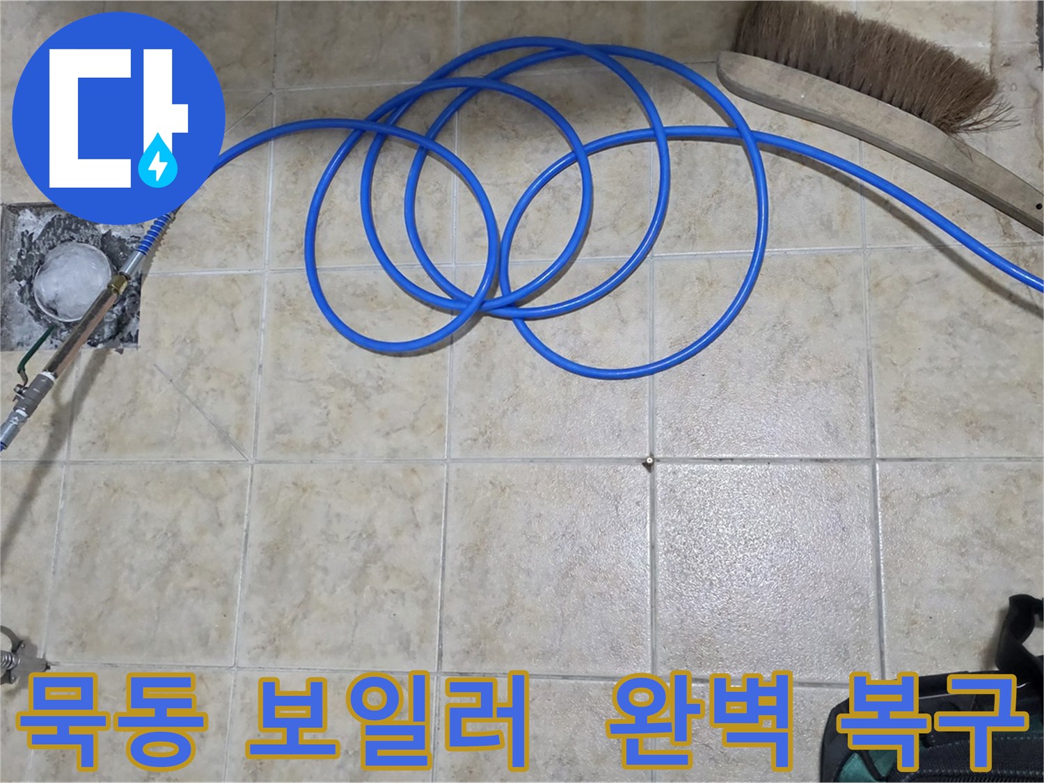 보일러 배관 동파 - 고압 인젝션