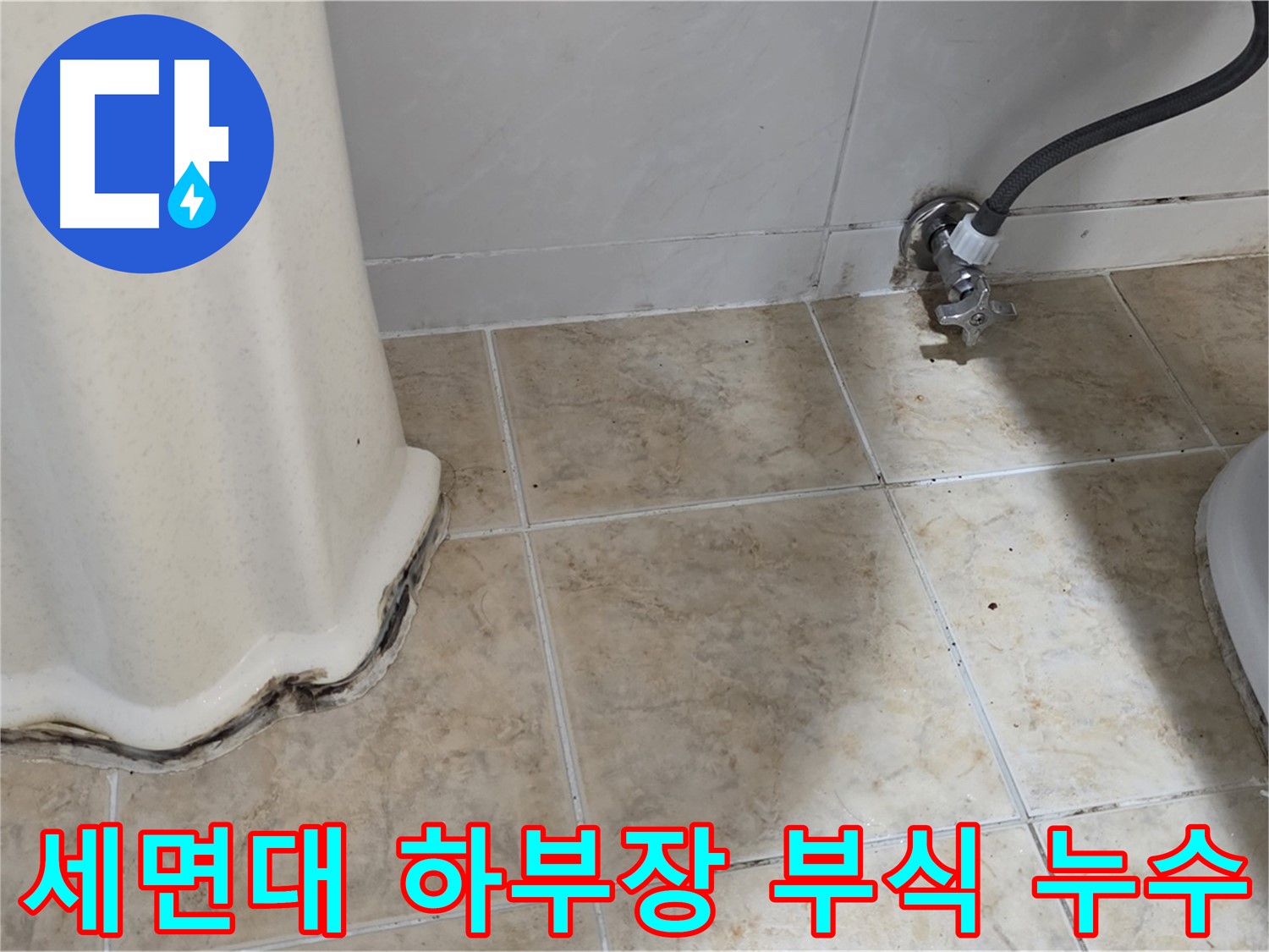 부식된 세면대 하부장 - 누수로 인해 부식된 세면대 하부장을 보여주는 사진입니다. 누수 방치의 위험성을 보여줍니다.