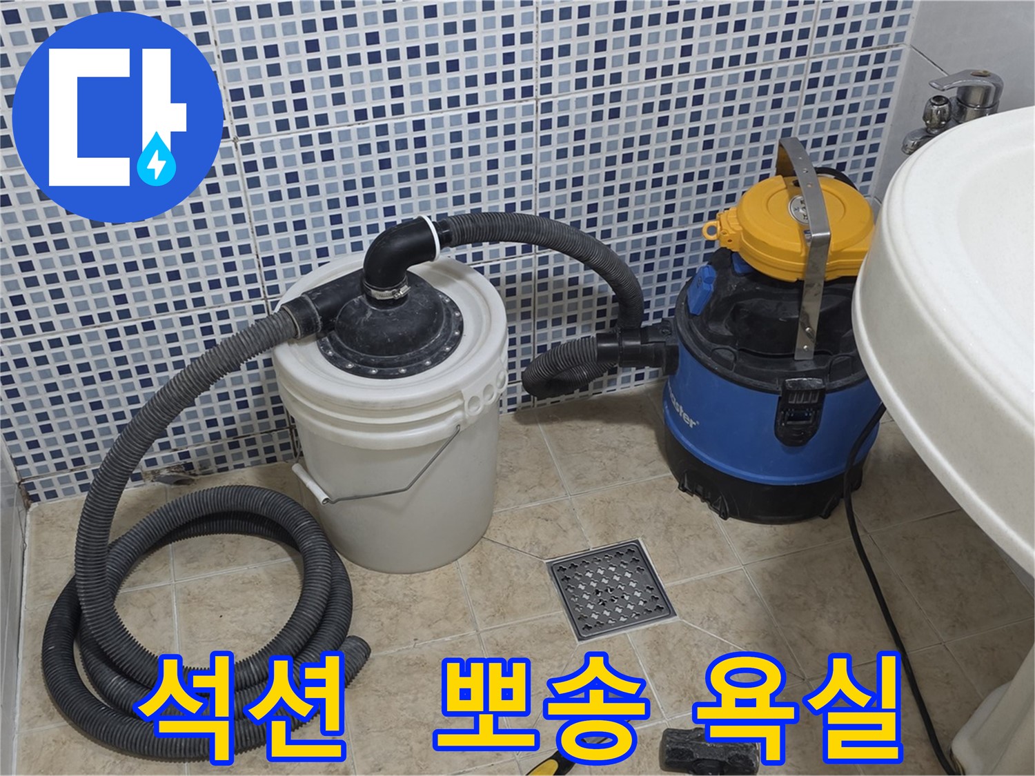 뽀송뽀송한 욕실에서 상쾌한 하루를 - 석션 장비