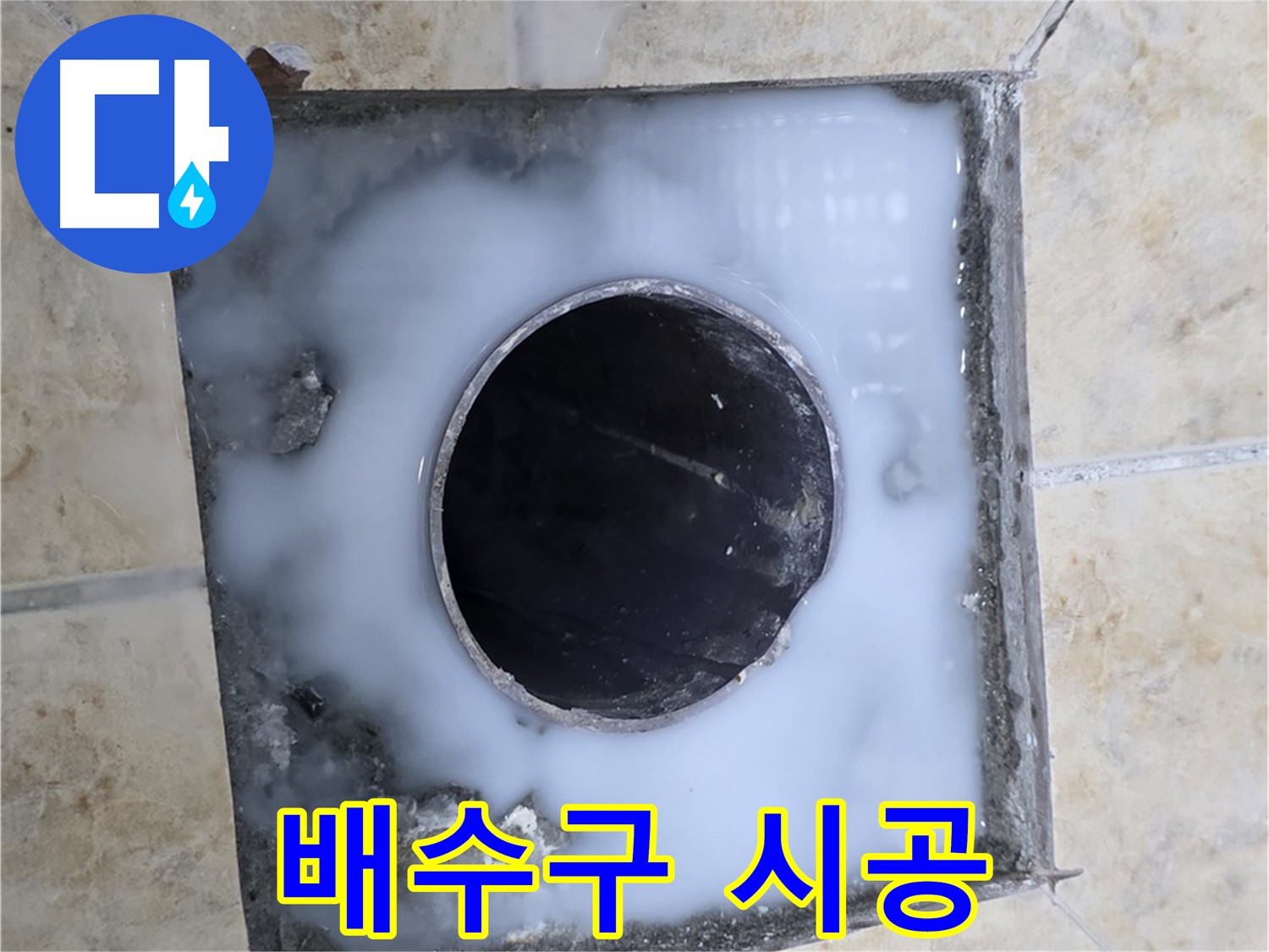 새 배수구 설치 준비 - 묵동 누수 현장에서 새로운 배수구 설치를 위해 준비 중인 모습입니다.