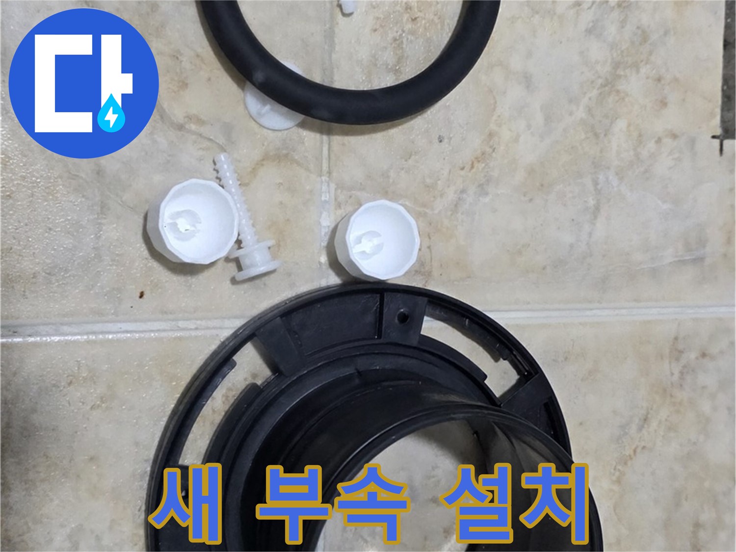 새 부속 설치 - 정확하고 꼼꼼하게 설치 - 오래도록 문제없이 사용하세요