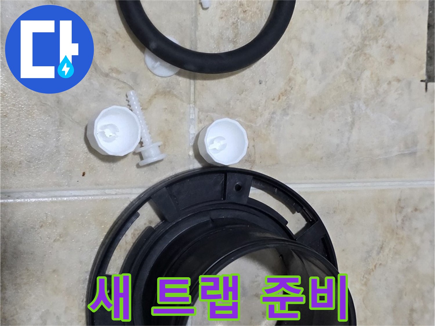 새 트랩 준비 - 다양한 사이즈의 트랩 보유 - 어떤 변기에도 맞춤 시공!