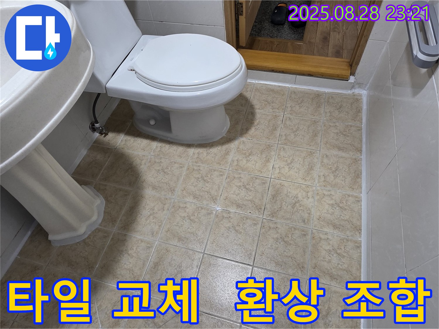 새로운 공간 - 누수 문제 해결과 타일 교체로 완전히 달라진 화장실