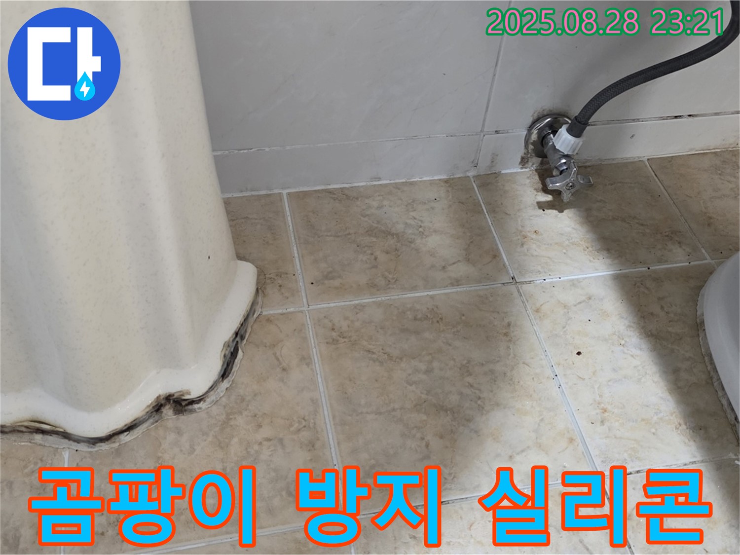 세면대 곰팡이 - 곰팡이 제거 후 곰팡이 방지 실리콘으로 곰팡이 재발을 완벽하게 차단했습니다!