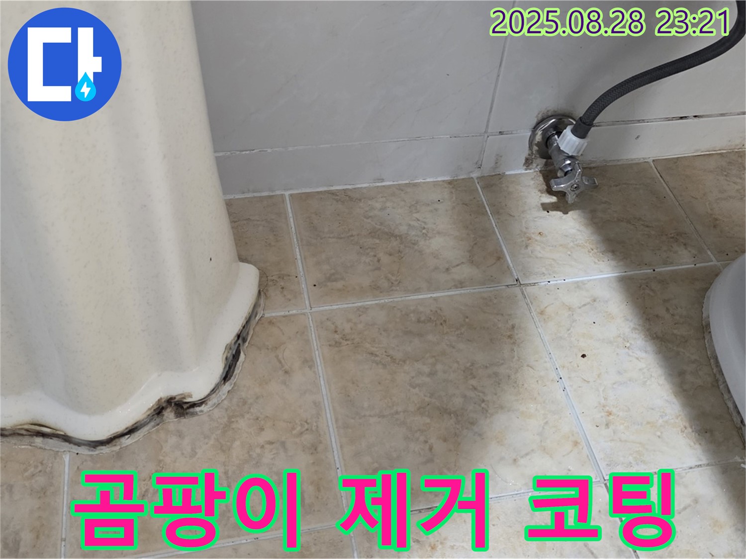 세면대 곰팡이 - 곰팡이 제거 후 완벽 방수 코팅으로 곰팡이 걱정 끝!