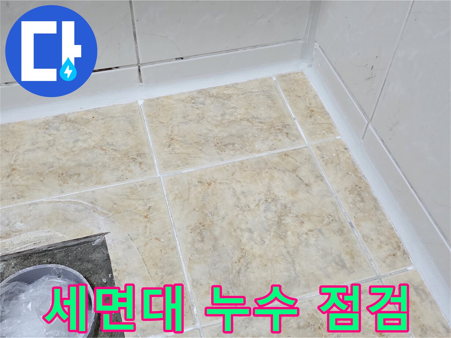 세면대 누수 - 꼼꼼한 점검으로 누수 원인 파악