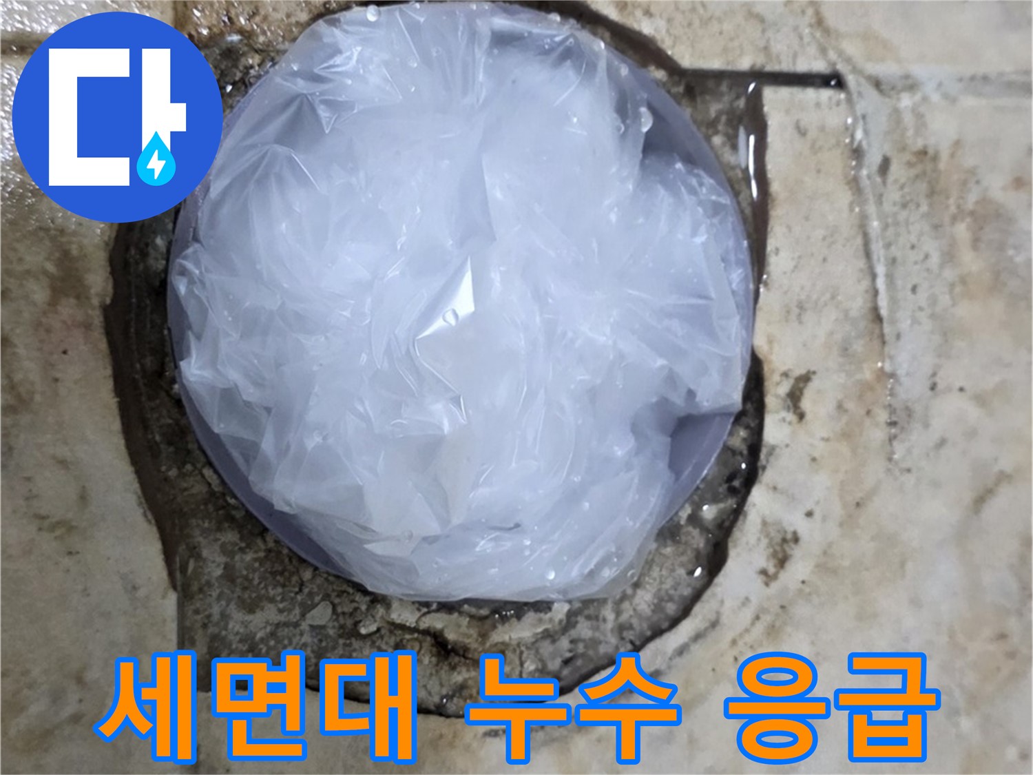 세면대 누수 부위를 비닐로 덮어 임시로 막아놓은 모습 - 누수 확산을 막기 위한 빠른 조치입니다.
