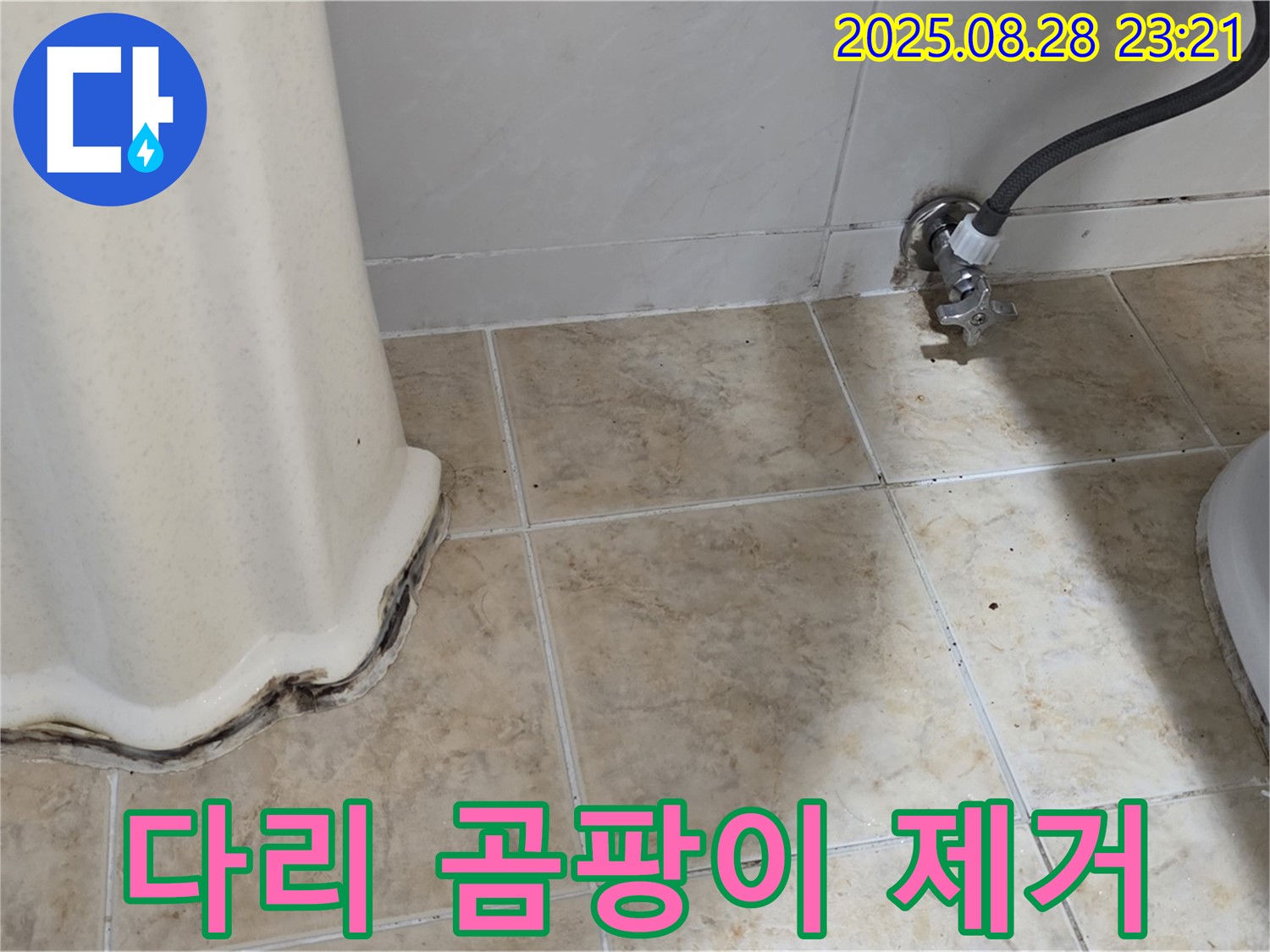세면대 다리 부분 곰팡이 제거 및 방수 작업 - 꼼꼼한 시공으로 누수 걱정 끝!