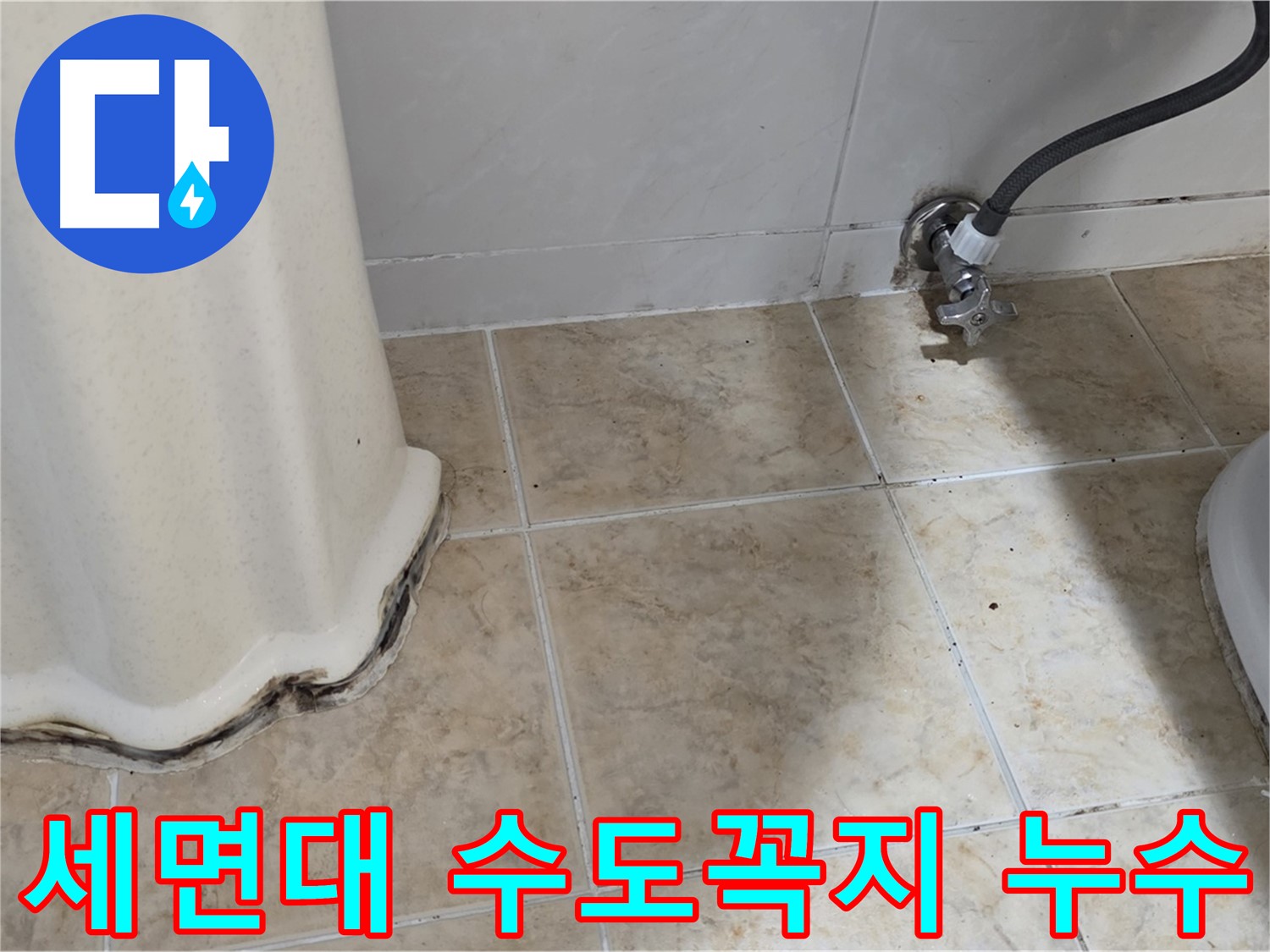 세면대 수도꼭지 연결부위 - 누수가 발생한 수도꼭지 연결부위를 보여주는 사진입니다. 꼼꼼한 점검과 수리가 필요합니다.