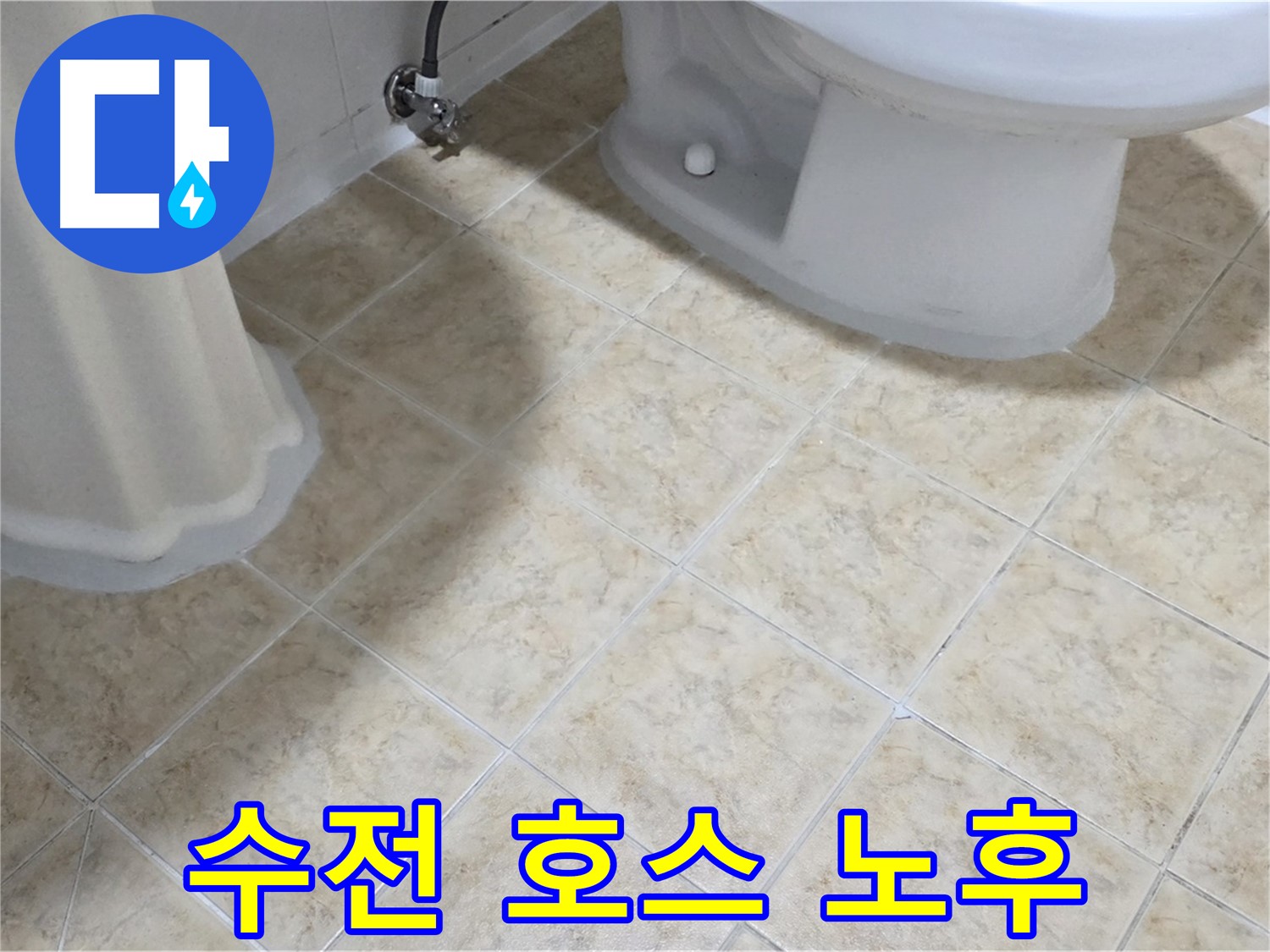 세면대 수전 연결 호스 노후 - 물샘 발생