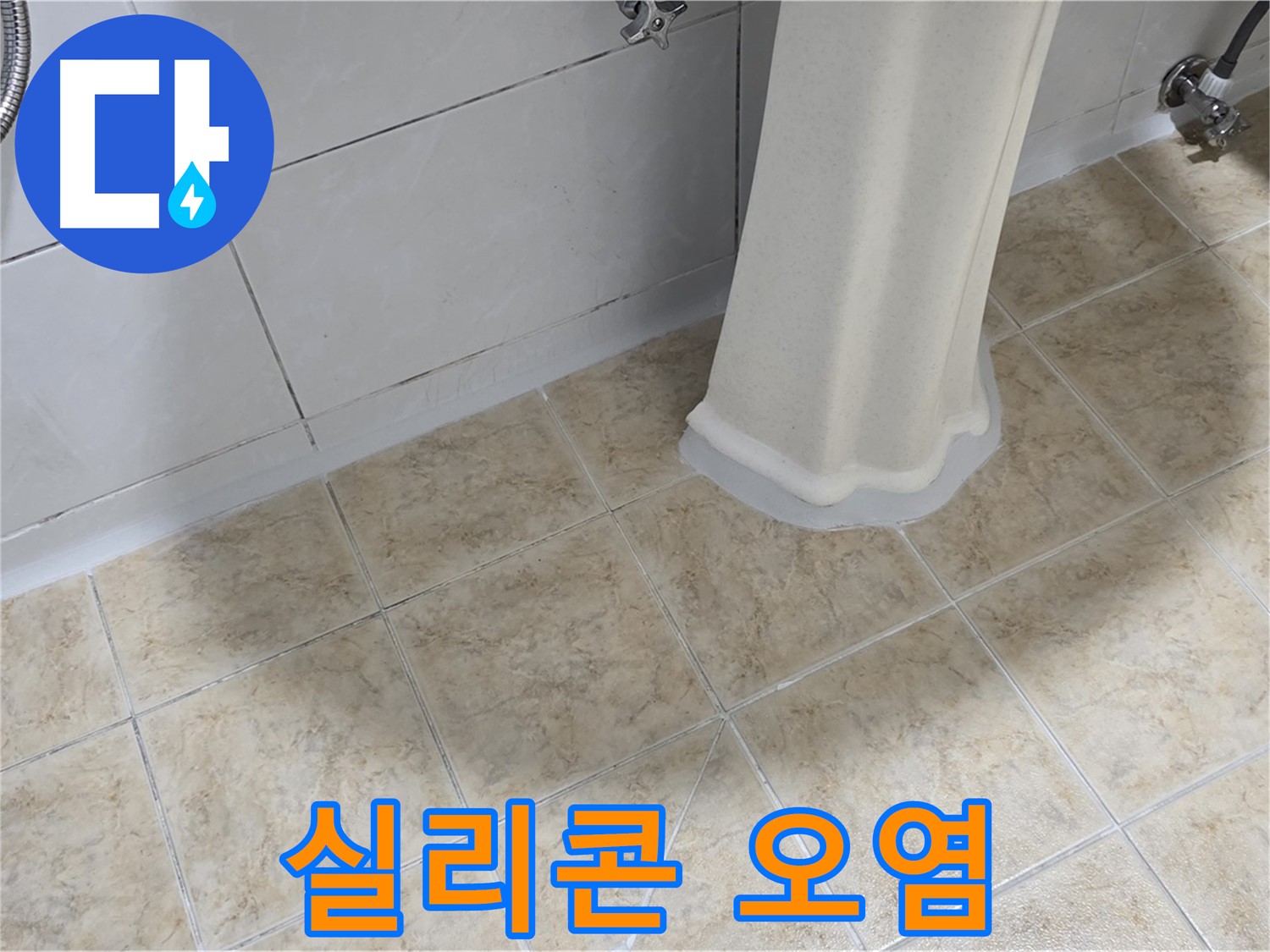 세면대 수전 주변 실리콘 오염 - 곰팡이 또는 누수로 인한 오염일 수 있습니다.