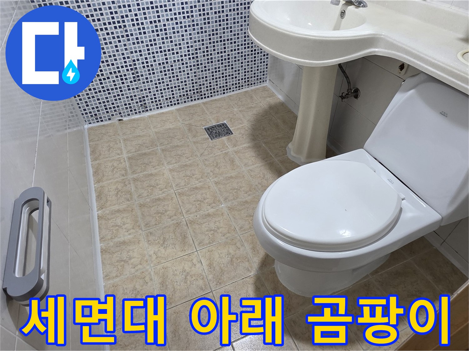 세면대 아래 - 곰팡이 - 누수 의심 - 원인 파악 및 제거