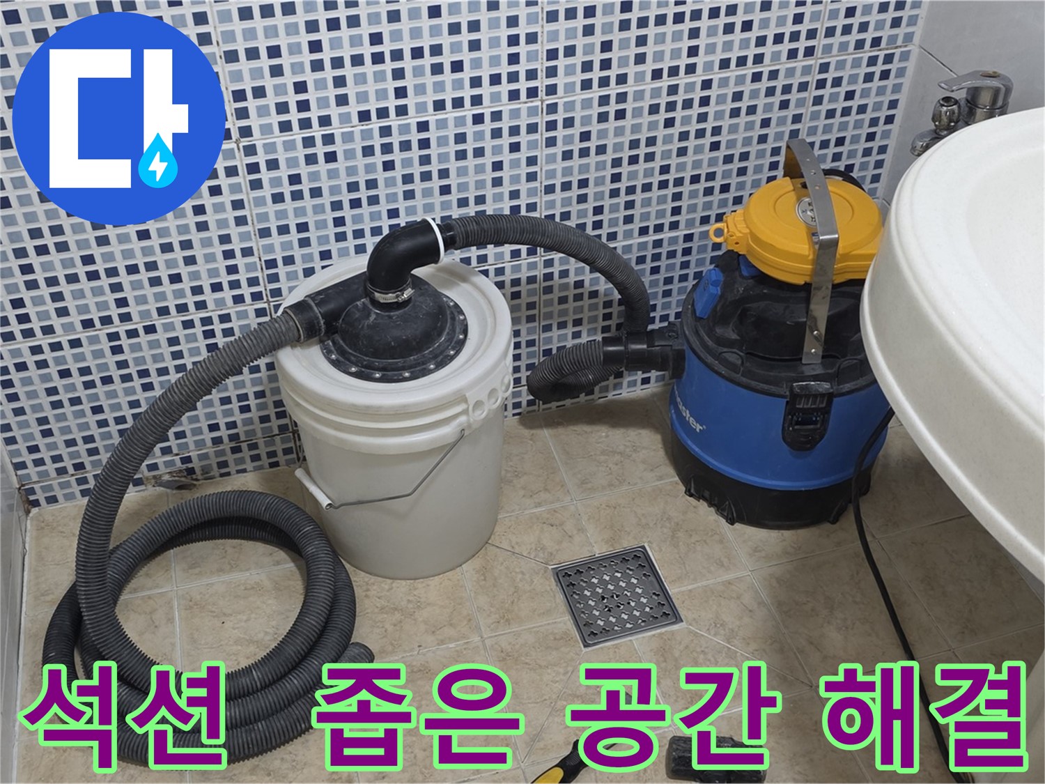 세면대 아래 누수 해결 - 좁은 공간 석션 장비 활용
