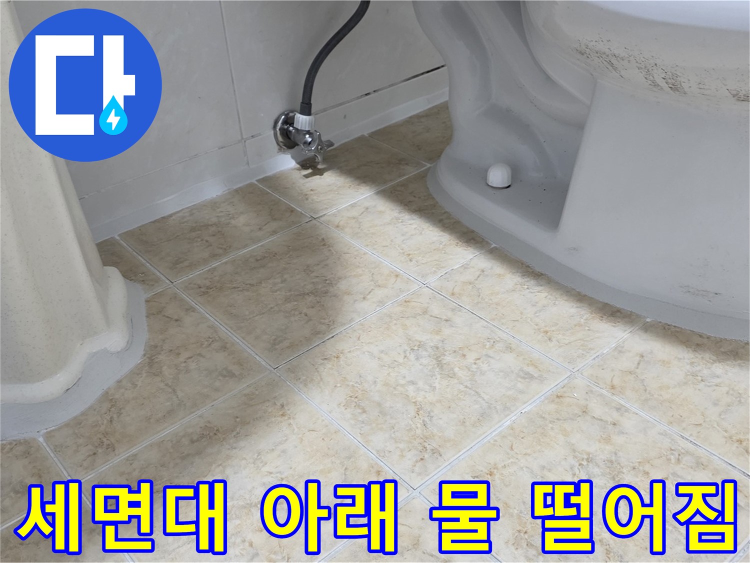 세면대 아래 물 떨어짐 - 배수관 연결 부위 누수 의심