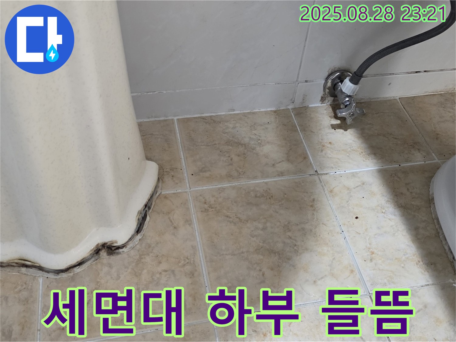 세면대 하부 백시멘트 들뜸으로 인한 누수 - 정확한 진단과 신속한 공사로 누수 고민 해결!