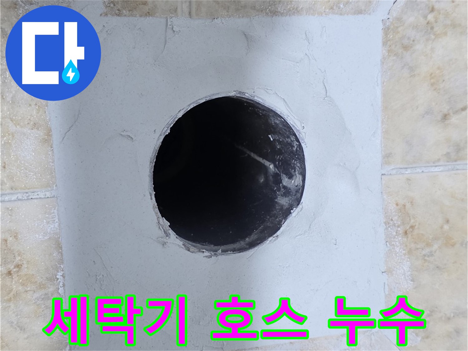 세탁기 급수 호스에서 발생하는 누수 - 간단한 호스 교체로 해결!