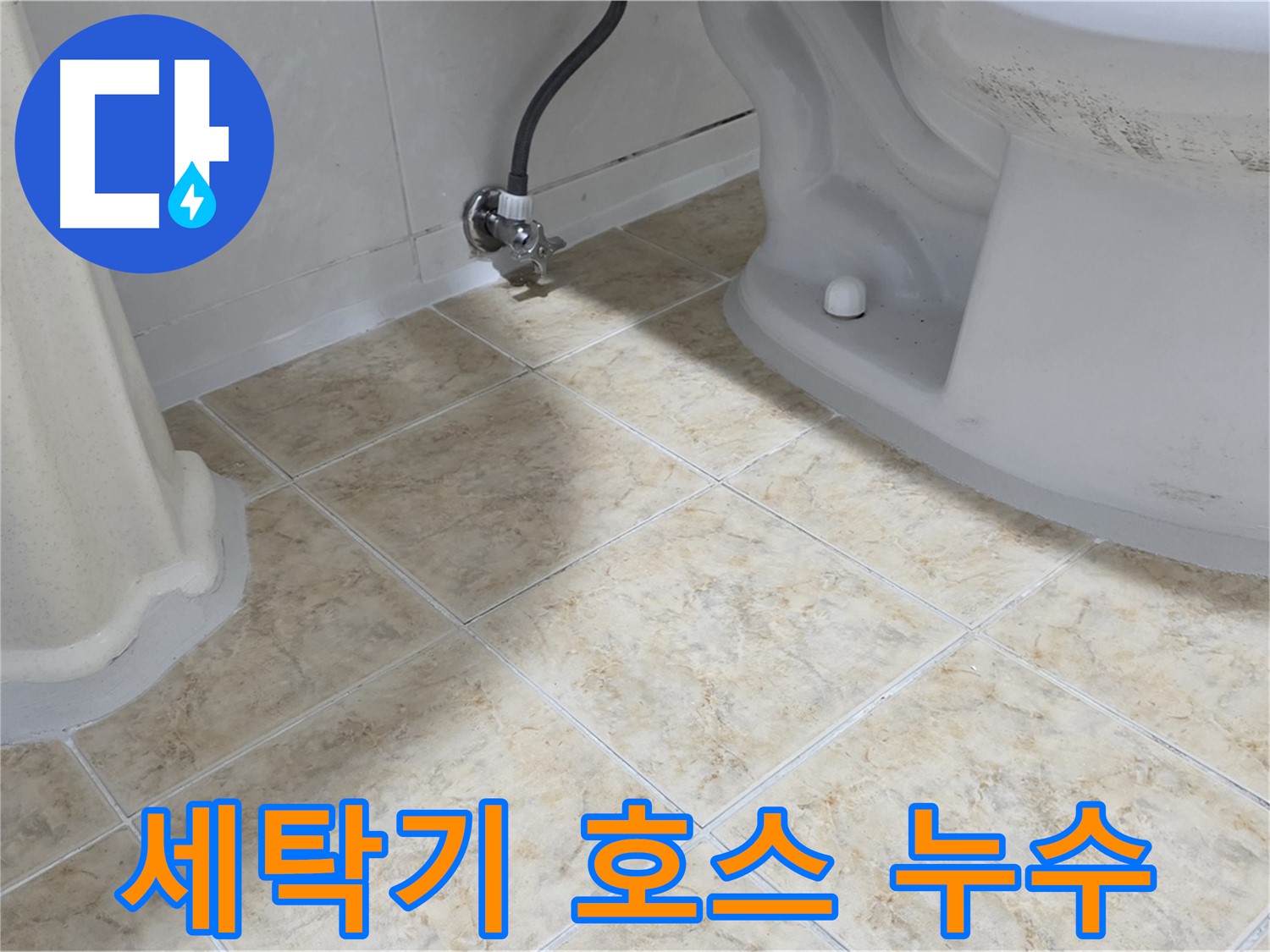 세탁기 호스 누수 - 세탁기 급수 호스에서 물이 새는 모습