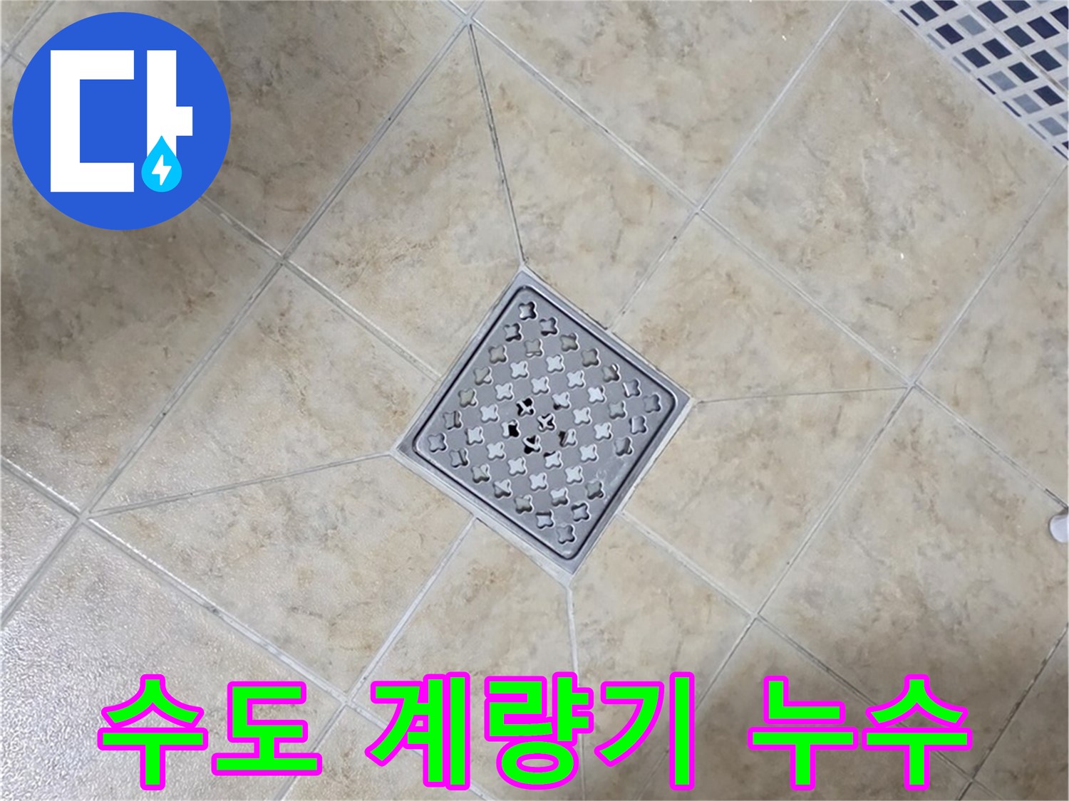 수도 계량기 누수 - 꼼꼼 점검