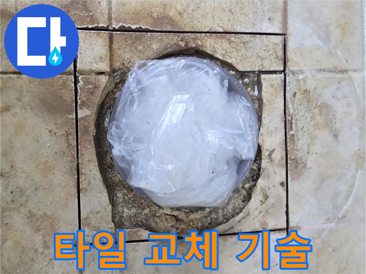 숙련된 기술로 깨진 타일 완벽 교체 - 꼼꼼한 시공